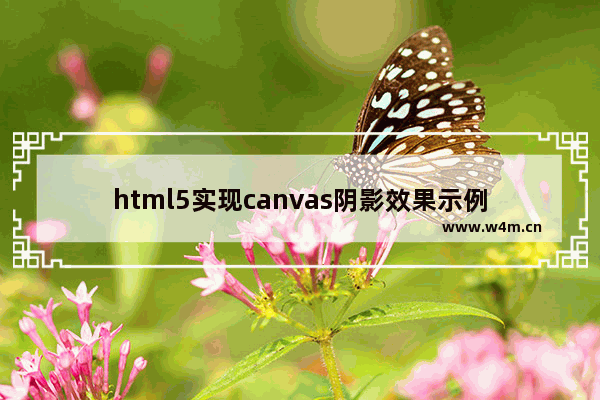 html5实现canvas阴影效果示例