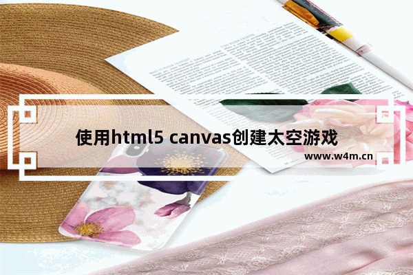 使用html5 canvas创建太空游戏的示例