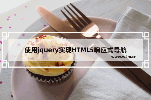 使用jquery实现HTML5响应式导航菜单教程