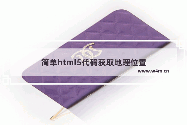 简单html5代码获取地理位置