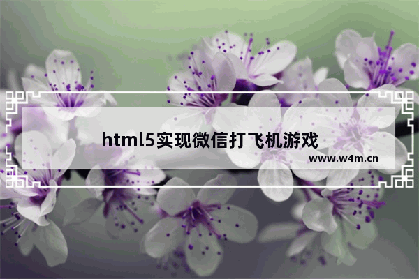 html5实现微信打飞机游戏