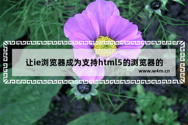 让ie浏览器成为支持html5的浏览器的解决方法(使用html5shiv)