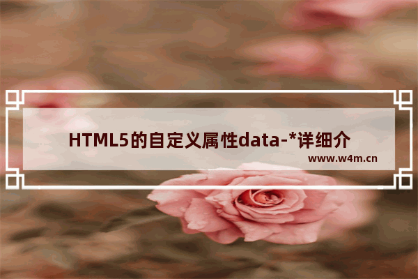 HTML5的自定义属性data-*详细介绍和JS操作实例