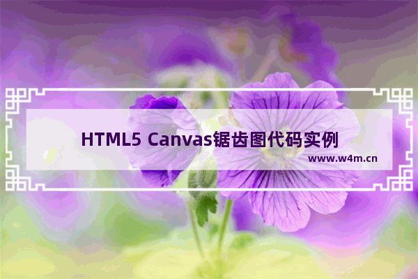 HTML5 Canvas锯齿图代码实例