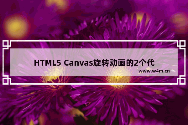 HTML5 Canvas旋转动画的2个代码例子 一个旋转的太极图效果