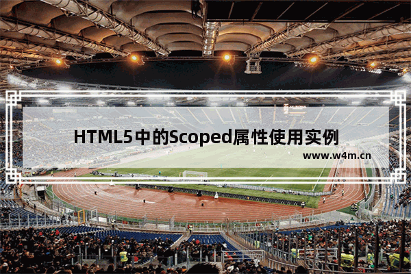 HTML5中的Scoped属性使用实例