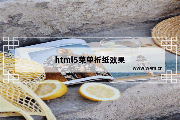 html5菜单折纸效果