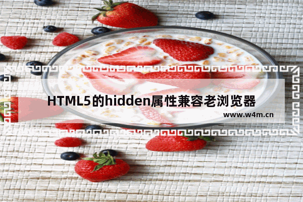 HTML5的hidden属性兼容老浏览器的方法