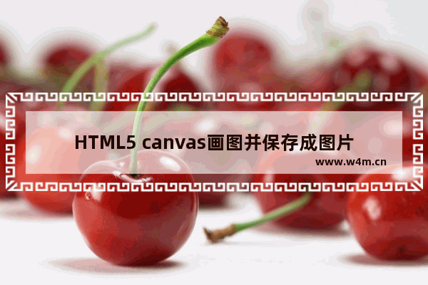 HTML5 canvas画图并保存成图片的jcanvas插件