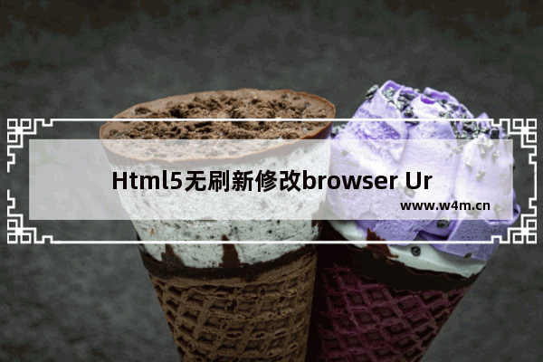 Html5无刷新修改browser Url的方法