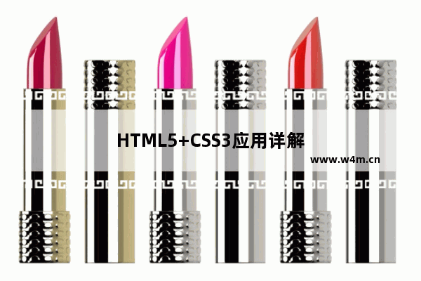 HTML5+CSS3应用详解