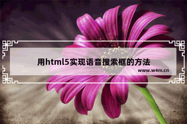 用html5实现语音搜索框的方法