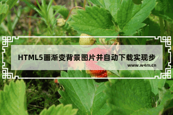 HTML5画渐变背景图片并自动下载实现步骤