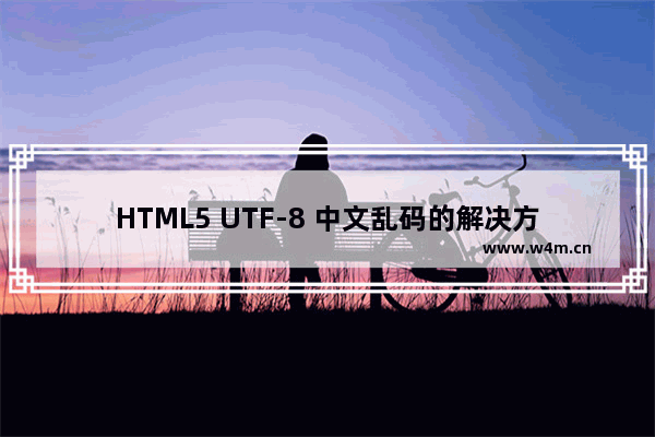 HTML5 UTF-8 中文乱码的解决方法