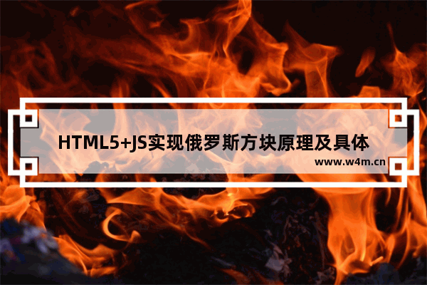 HTML5+JS实现俄罗斯方块原理及具体步骤