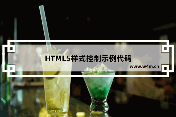 HTML5样式控制示例代码