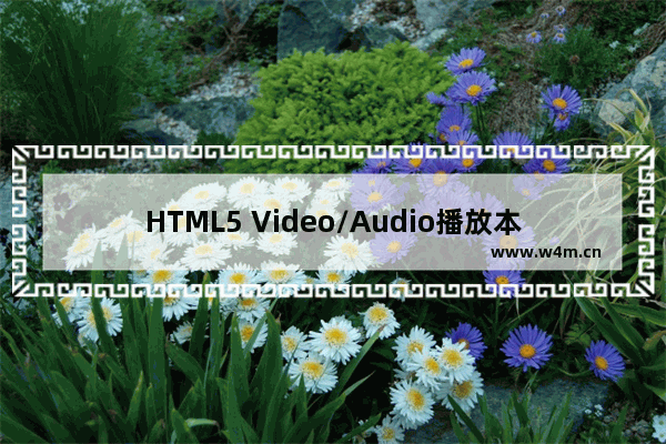 HTML5 Video/Audio播放本地文件示例介绍