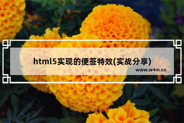 html5实现的便签特效(实战分享)