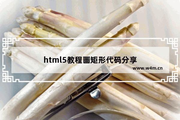 html5教程画矩形代码分享