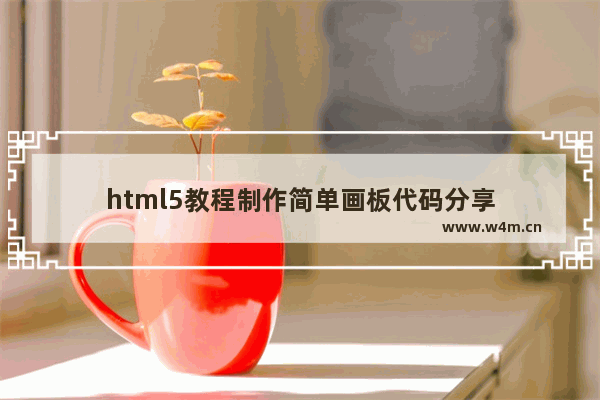 html5教程制作简单画板代码分享