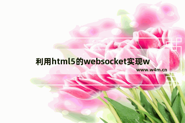 利用html5的websocket实现websocket聊天室