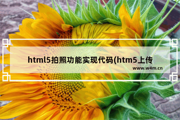 html5拍照功能实现代码(htm5上传文件)