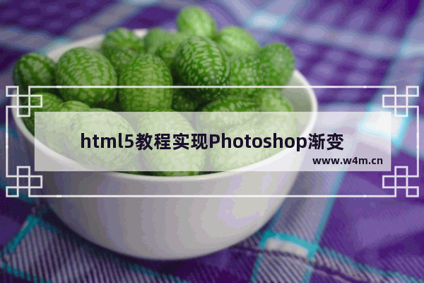 html5教程实现Photoshop渐变色效果