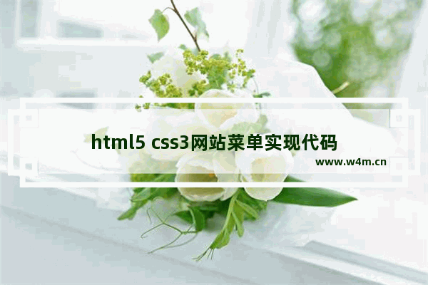 html5 css3网站菜单实现代码