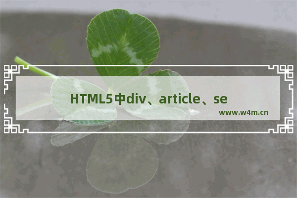 HTML5中div、article、section的区别及使用介绍