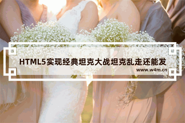 HTML5实现经典坦克大战坦克乱走还能发出一个子弹