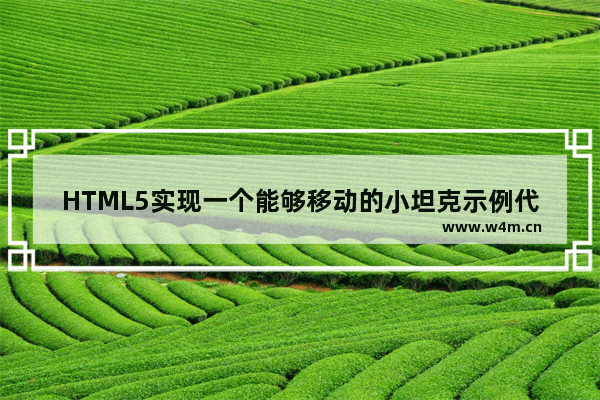 HTML5实现一个能够移动的小坦克示例代码