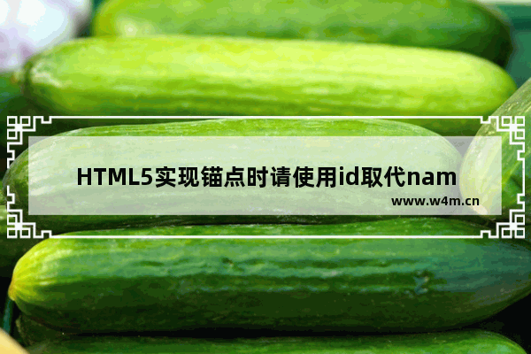 HTML5实现锚点时请使用id取代name