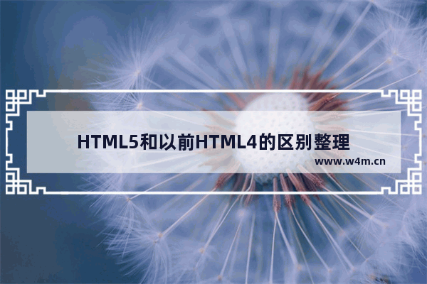 HTML5和以前HTML4的区别整理