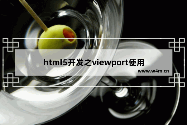 html5开发之viewport使用