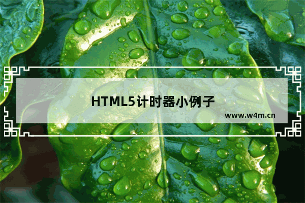 HTML5计时器小例子