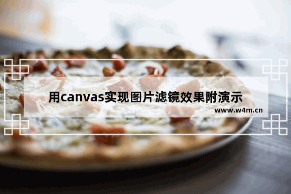 用canvas实现图片滤镜效果附演示