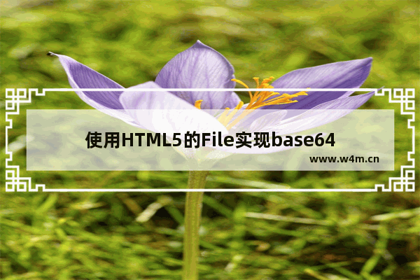 使用HTML5的File实现base64和图片的互转