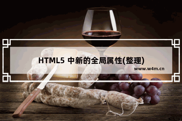 HTML5 中新的全局属性(整理)