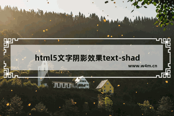 html5文字阴影效果text-shadow使用示例