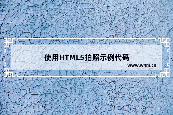 使用HTML5拍照示例代码