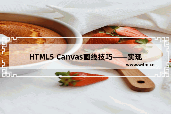 HTML5 Canvas画线技巧——实现绘制一个像素宽的细线