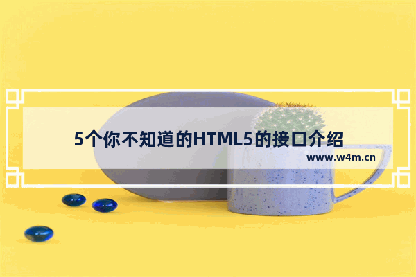 5个你不知道的HTML5的接口介绍