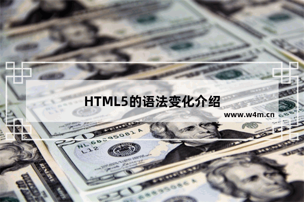 HTML5的语法变化介绍