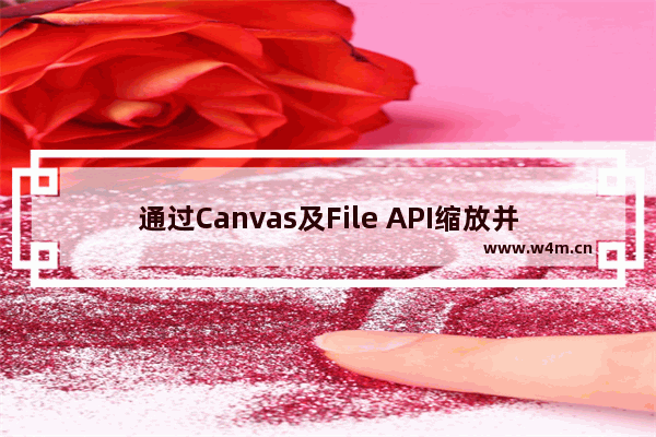 通过Canvas及File API缩放并上传图片完整示例