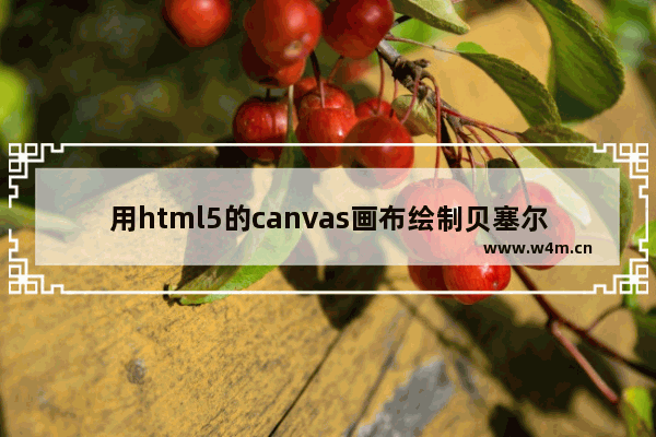 用html5的canvas画布绘制贝塞尔曲线完整代码