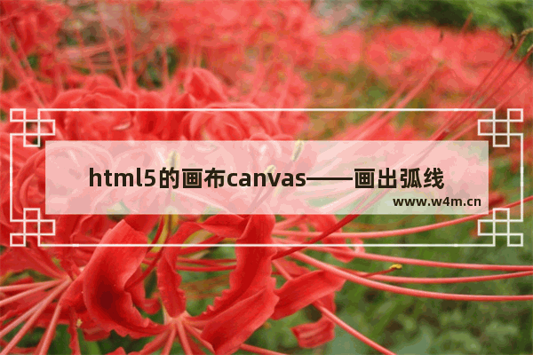 html5的画布canvas——画出弧线、旋转的图形实例代码+效果图