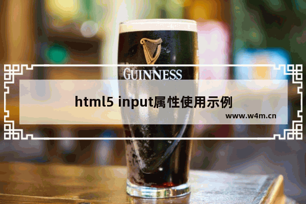 html5 input属性使用示例