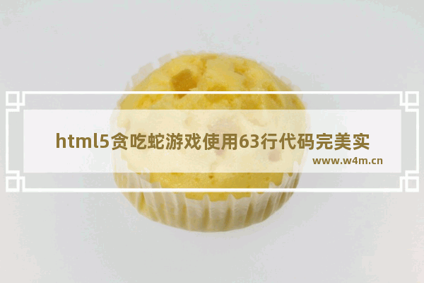 html5贪吃蛇游戏使用63行代码完美实现