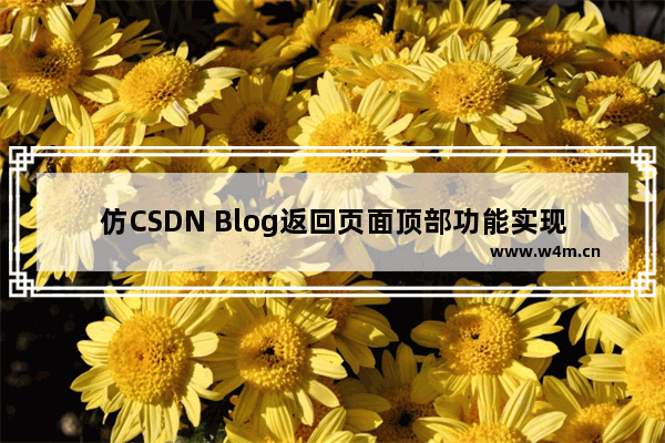 仿CSDN Blog返回页面顶部功能实现原理及代码