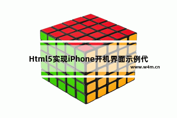 Html5实现iPhone开机界面示例代码